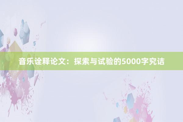 音乐诠释论文:探索与试验的5000字究诘
