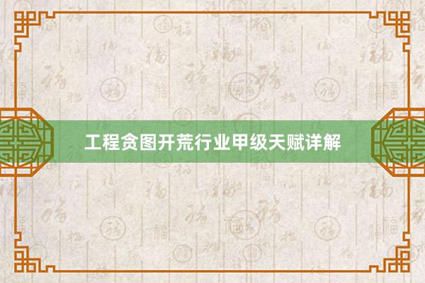 工程贪图开荒行业甲级天赋详解