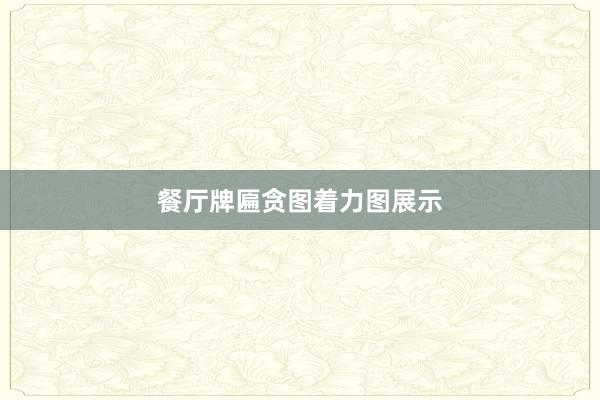 餐厅牌匾贪图着力图展示